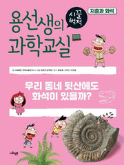 용선생의 시끌벅적 과학교실 37: 지층과 화석(양장본 Hardcover)