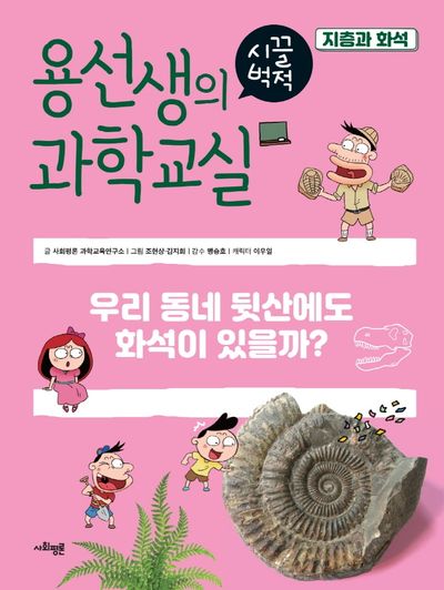 용선생의 시끌벅적 과학교실 37: 지층과 화석(양장본 Hardcover)