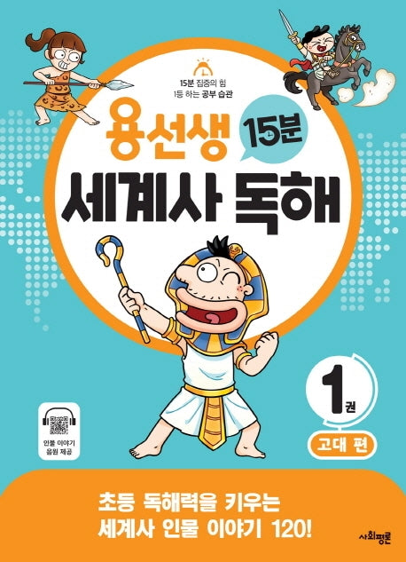 용선생 15분 세계사 독해 1: 고대
