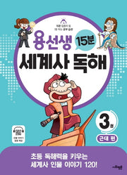 용선생 15분 세계사 독해 3: 근대