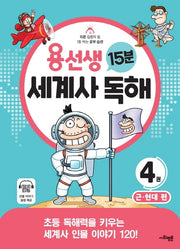용선생 15분 세계사 독해 4: 근·현대