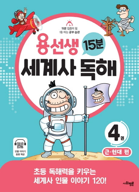 용선생 15분 세계사 독해 4: 근·현대