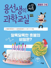 용선생의 시끌벅적 과학교실 38: 물질의 구성(양장본 Hardcover)