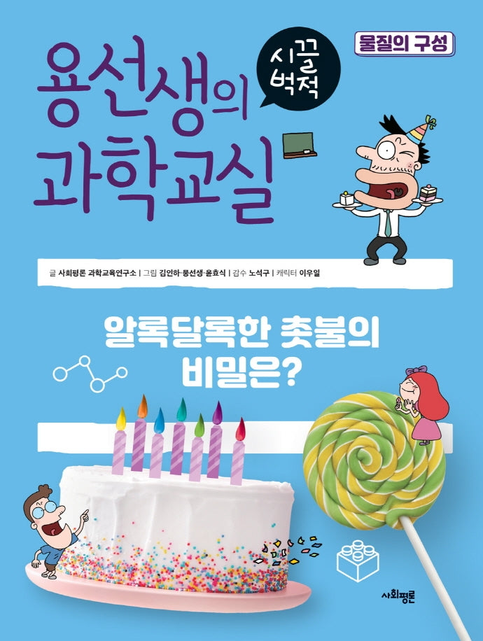 용선생의 시끌벅적 과학교실 38: 물질의 구성(양장본 Hardcover)