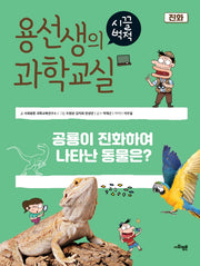 용선생의 시끌벅적 과학교실 39: 진화(양장본 Hardcover)