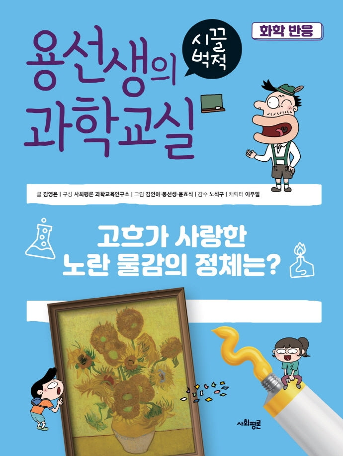 용선생의 시끌벅적 과학교실 40: 화학 반응(양장본 Hardcover)
