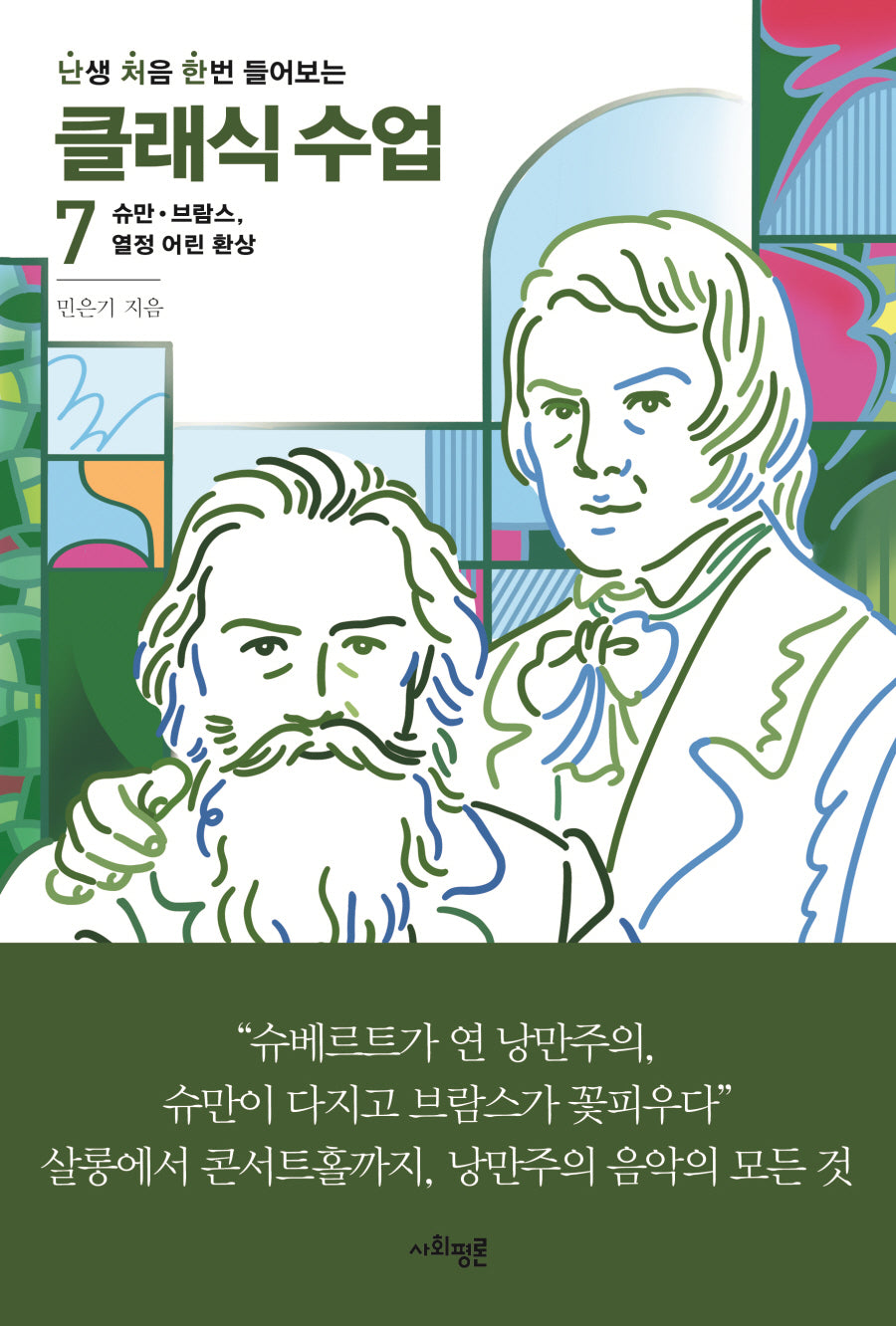난처한 클래식 수업 7(난생 처음 한번 들어보는 클래식 수업)