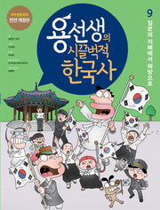 용선생의 시끌벅적 한국사 9: 일본의 지배에서 해방으로