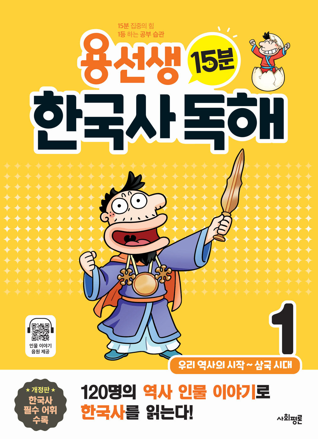 용선생 15분 한국사 독해 1(개정판)