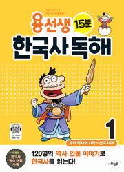용선생 15분 한국사 독해 1(개정판)