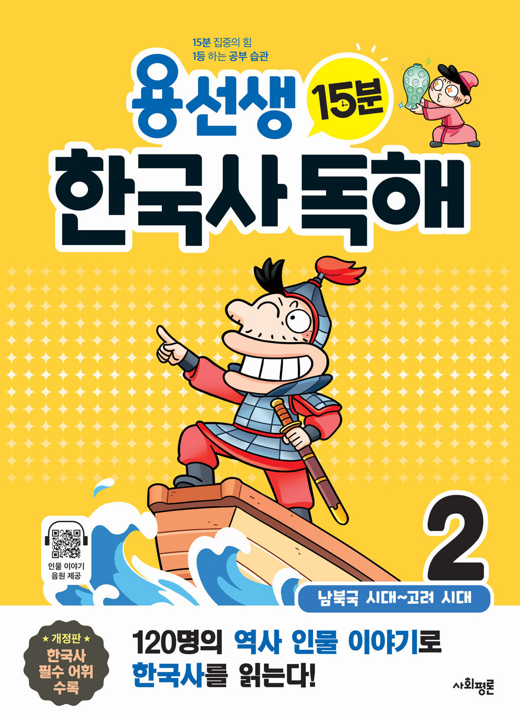 용선생 15분 한국사 독해 2(개정판)