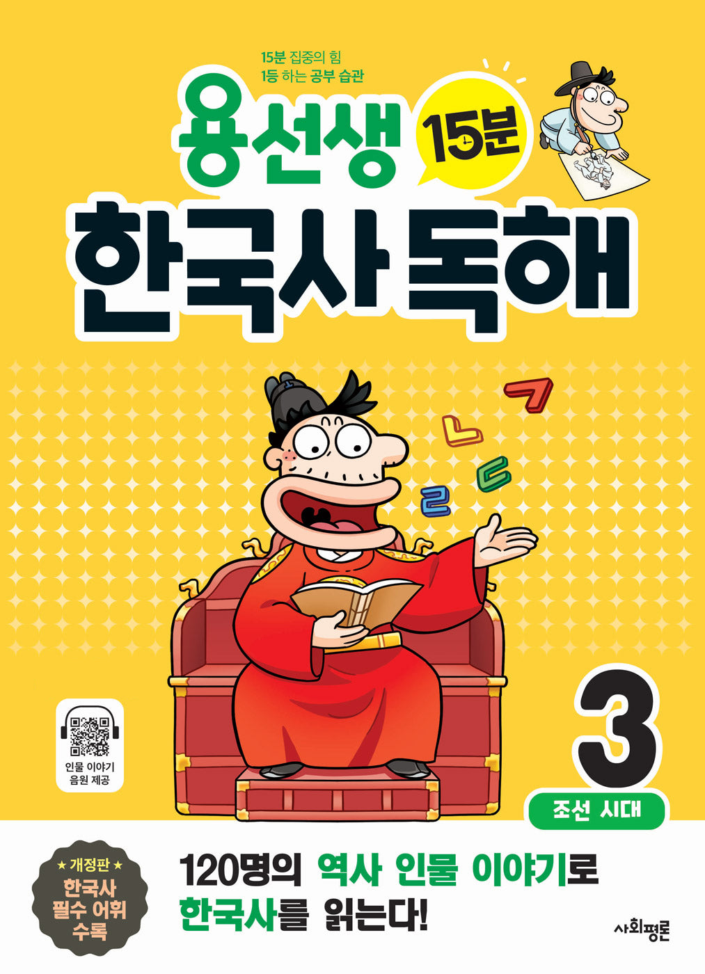 용선생 15분 한국사 독해 3(개정판)
