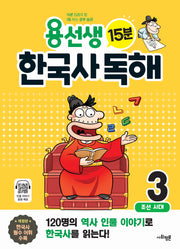 용선생 15분 한국사 독해 3(개정판)