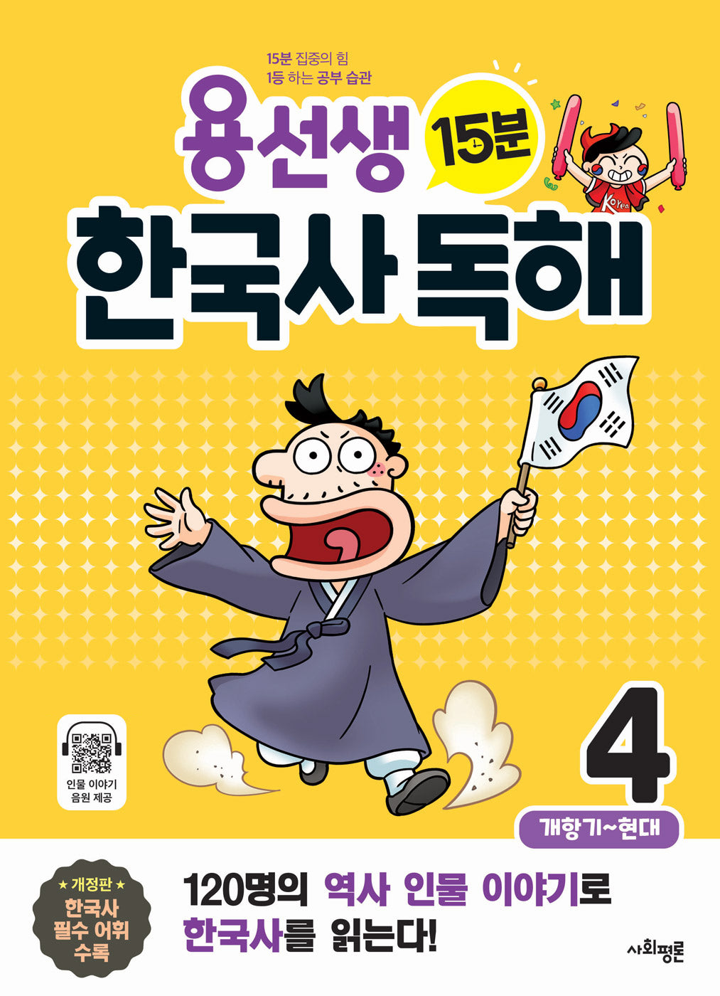 용선생 15분 한국사 독해 4(개정판)