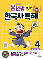 용선생 15분 한국사 독해 4(개정판)