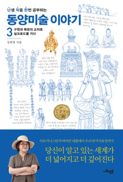 난처한 동양미술 이야기 3(난생 처음 한번 공부하는 동양미술 이야기)