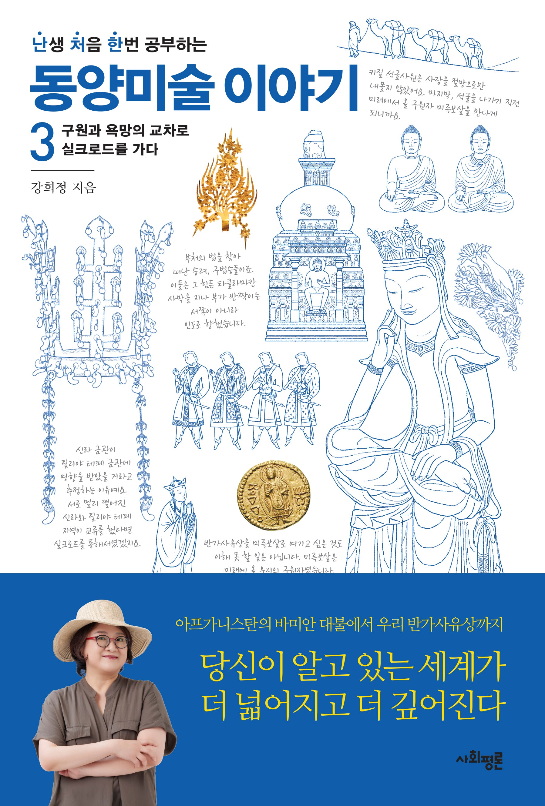 난처한 동양미술 이야기 3(난생 처음 한번 공부하는 동양미술 이야기)