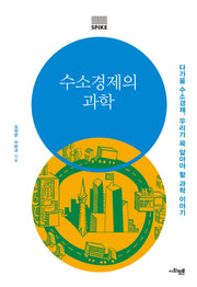 수소경제의 과학(사회평론 지식 총서 SPIKE)