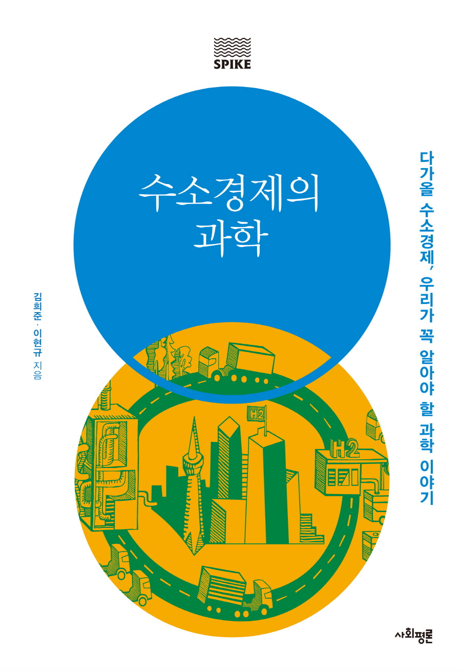 수소경제의 과학(사회평론 지식 총서 SPIKE)