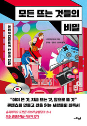 모든 뜨는 것들의 비밀