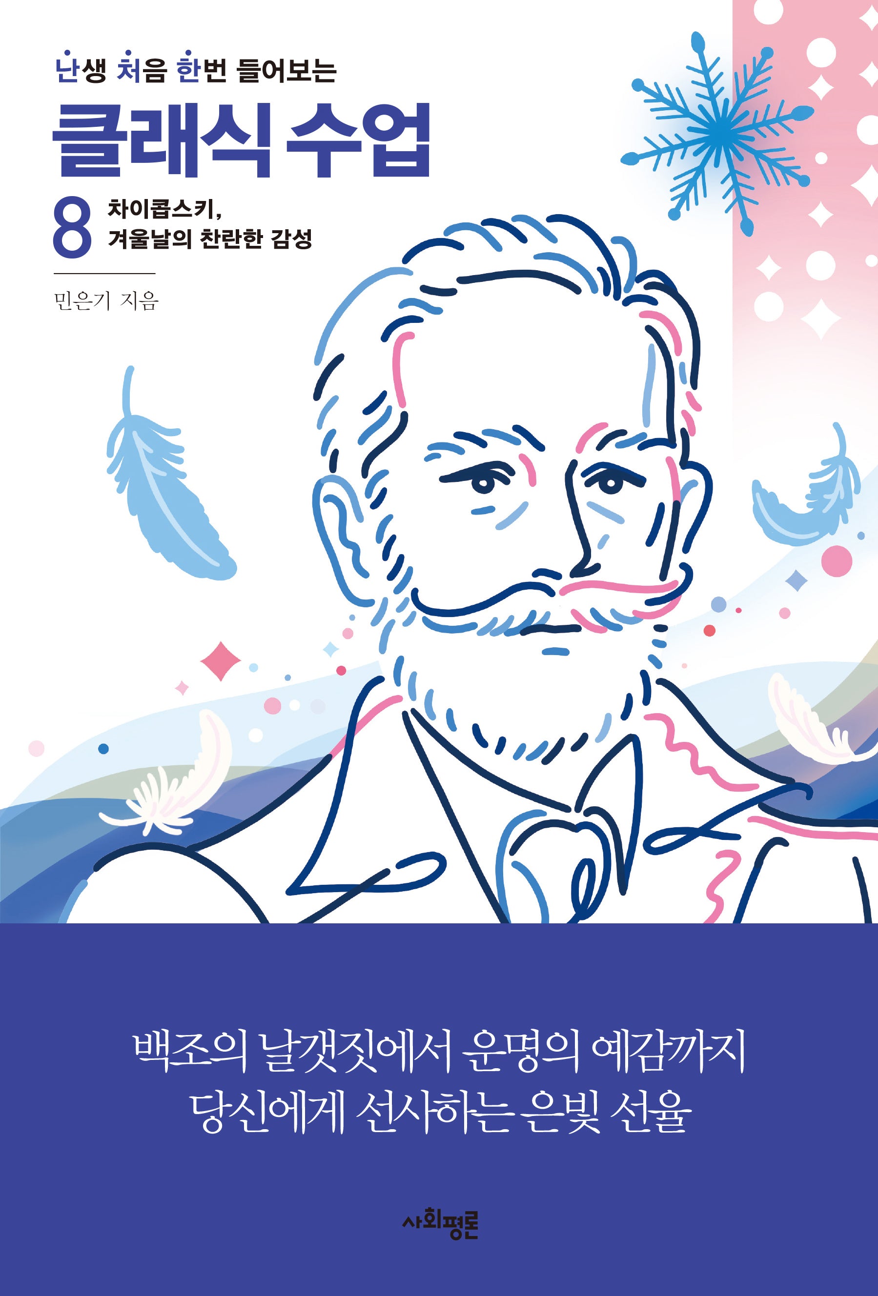 난처한 클래식 수업 8(난생 처음 한번 들어보는 클래식 수업)
