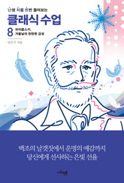 난처한 클래식 수업 8(난생 처음 한번 들어보는 클래식 수업)