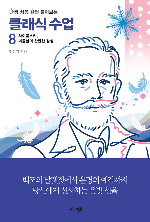 난처한 클래식 수업 8(난생 처음 한번 들어보는 클래식 수업)