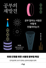 공부의 재발견