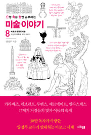 난처한 미술 이야기 8(난생 처음 한번 공부하는 미술 이야기)