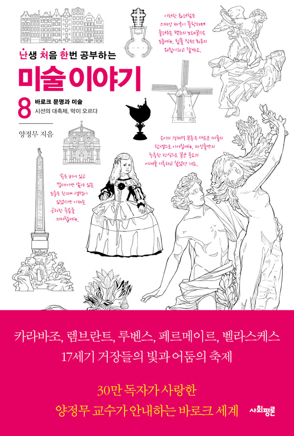 난처한 미술 이야기 8(난생 처음 한번 공부하는 미술 이야기)