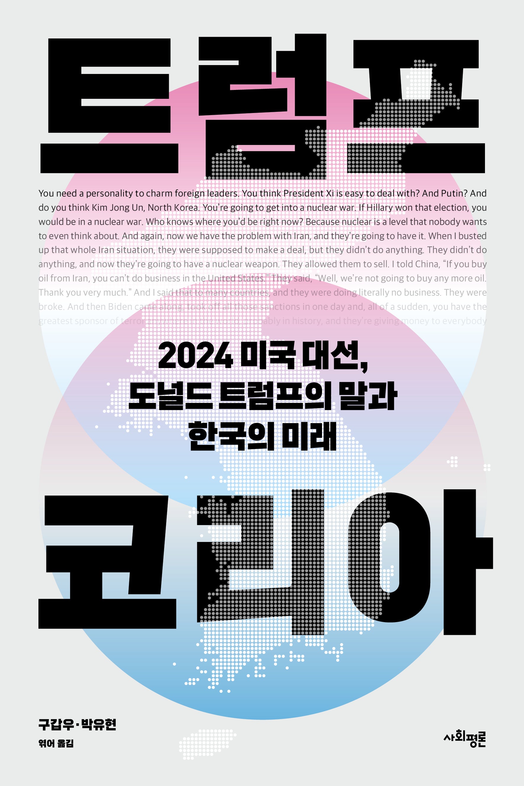 트럼프 코리아