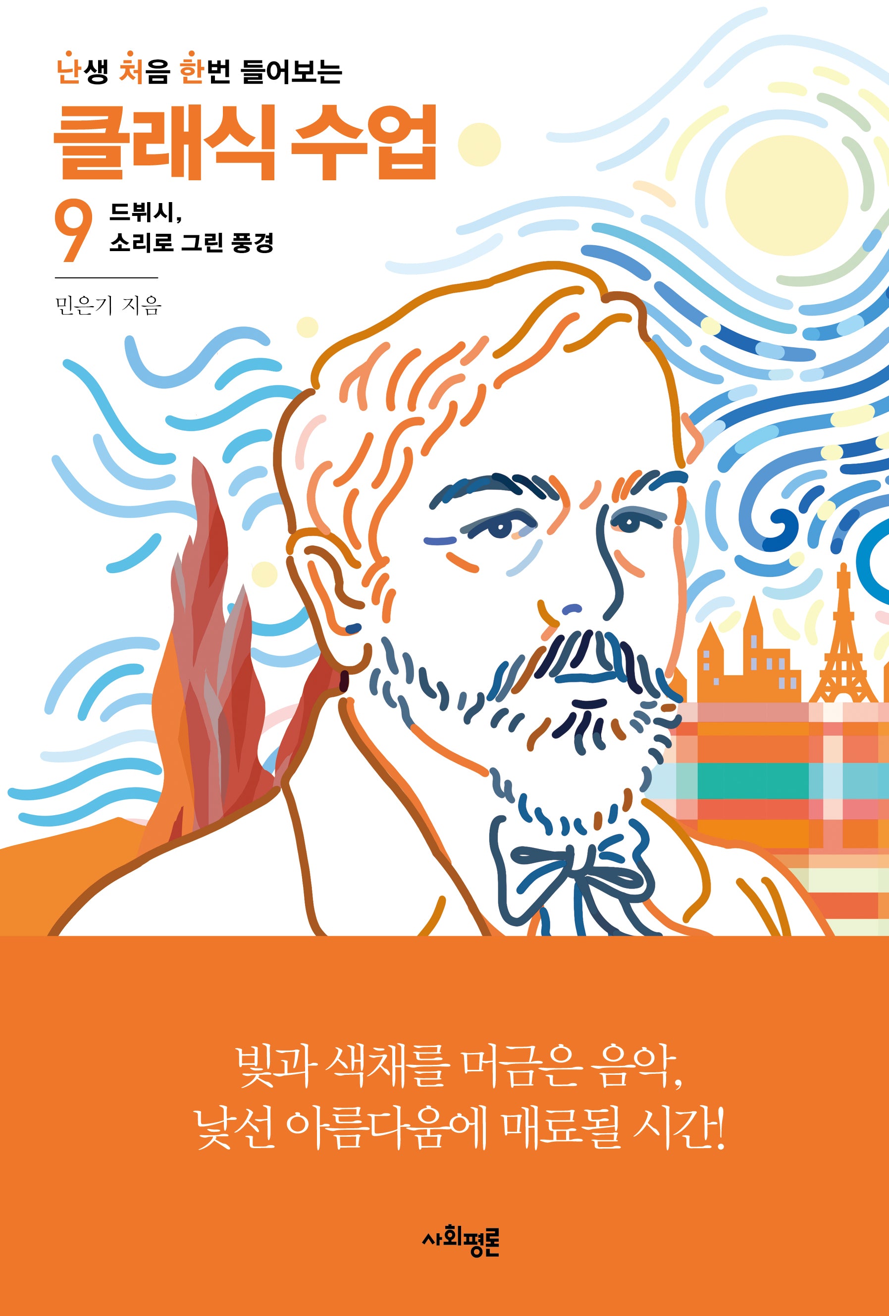 난처한 클래식 수업 9(난생 처음 한번 들어보는 클래식 수업)