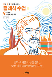 난처한 클래식 수업 9(난생 처음 한번 들어보는 클래식 수업)