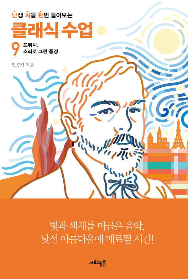 난처한 클래식 수업 9(난생 처음 한번 들어보는 클래식 수업)