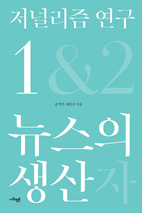 저널리즘 연구 1: 뉴스의 생산(양장본 Hardcover)