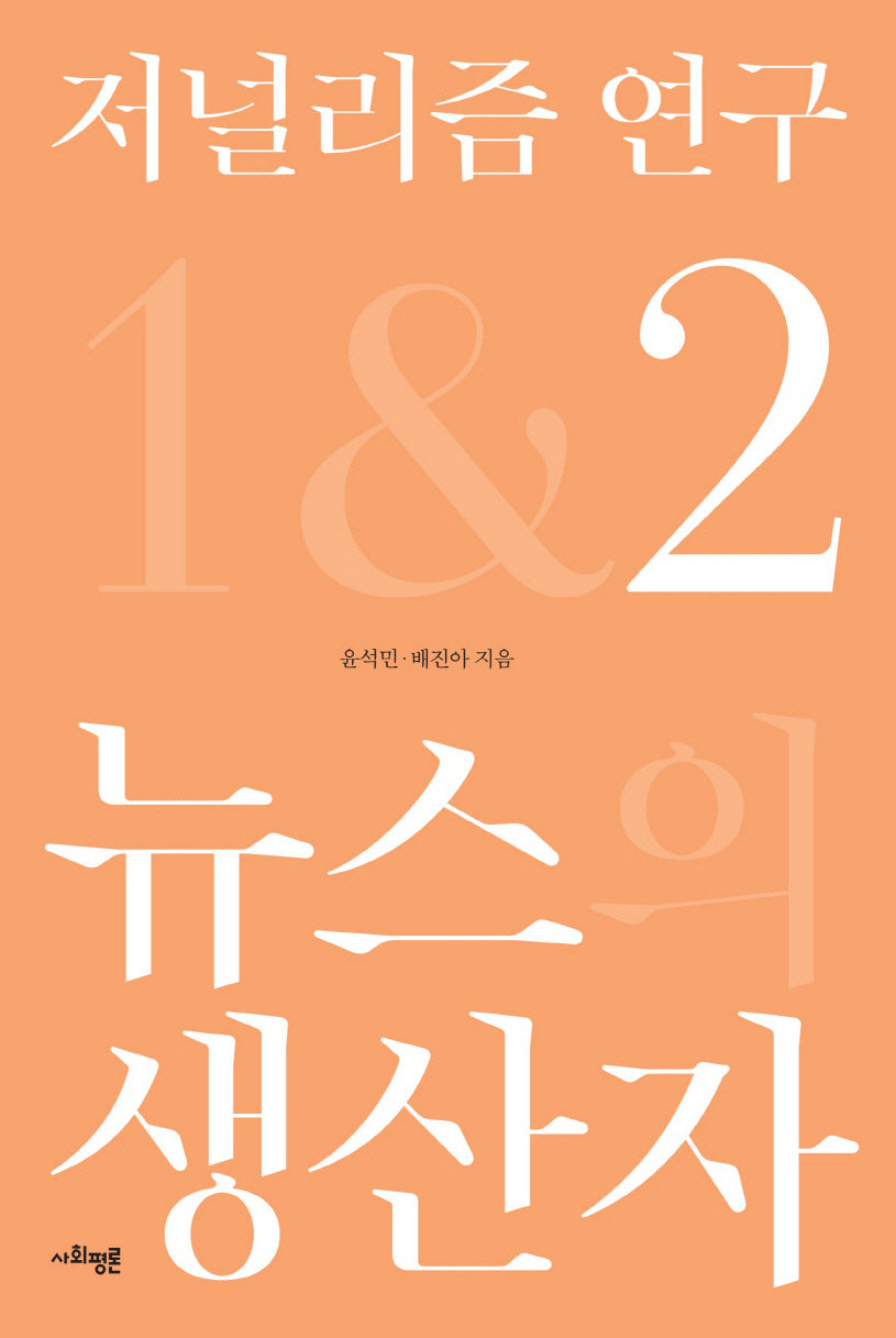 저널리즘 연구 2: 뉴스의 생산자(양장본 Hardcover)