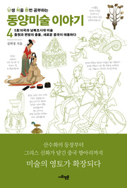 난처한 동양미술 이야기 4(난생 처음 한번 공부하는 동양미술 이야기)