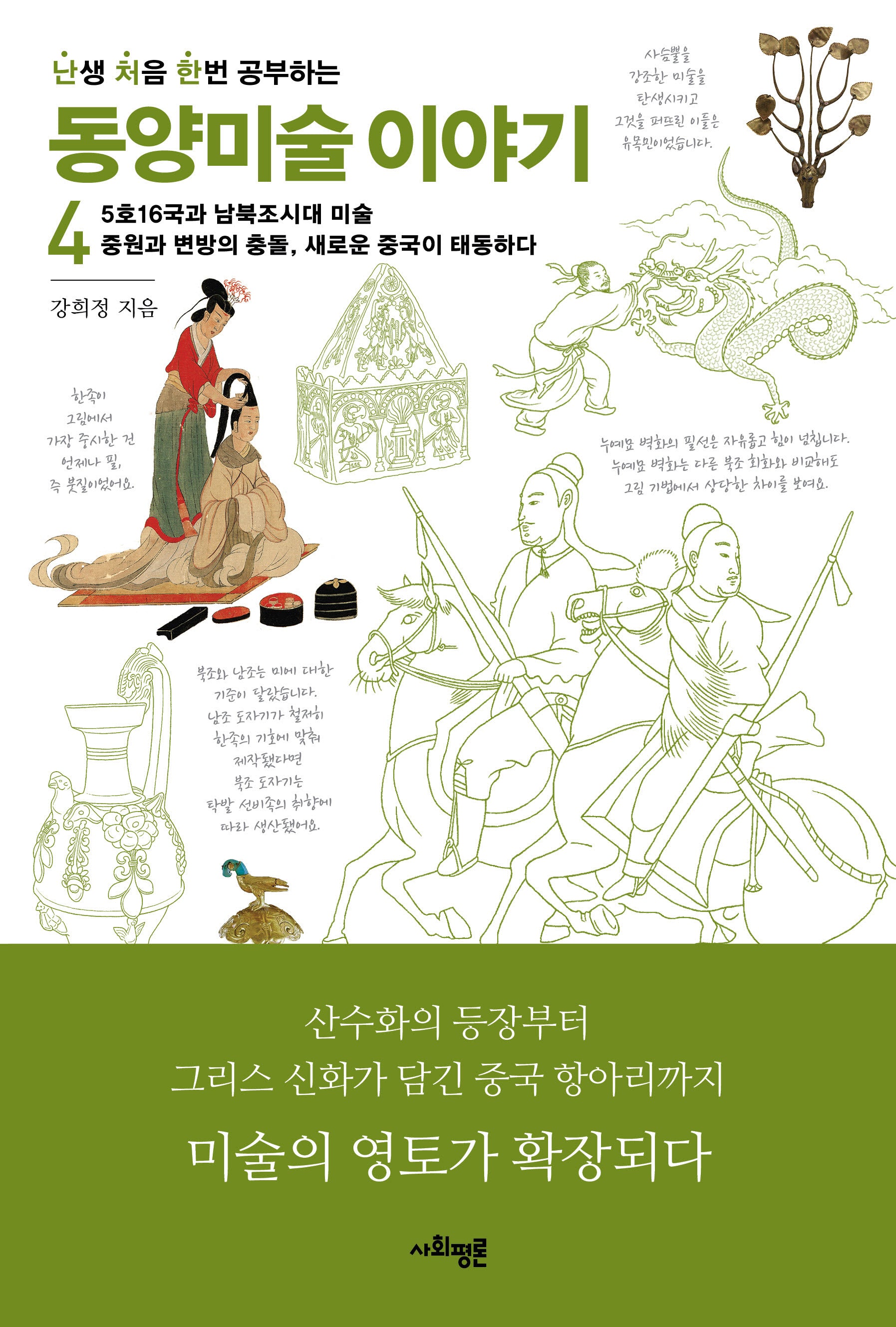 난처한 동양미술 이야기 4(난생 처음 한번 공부하는 동양미술 이야기)