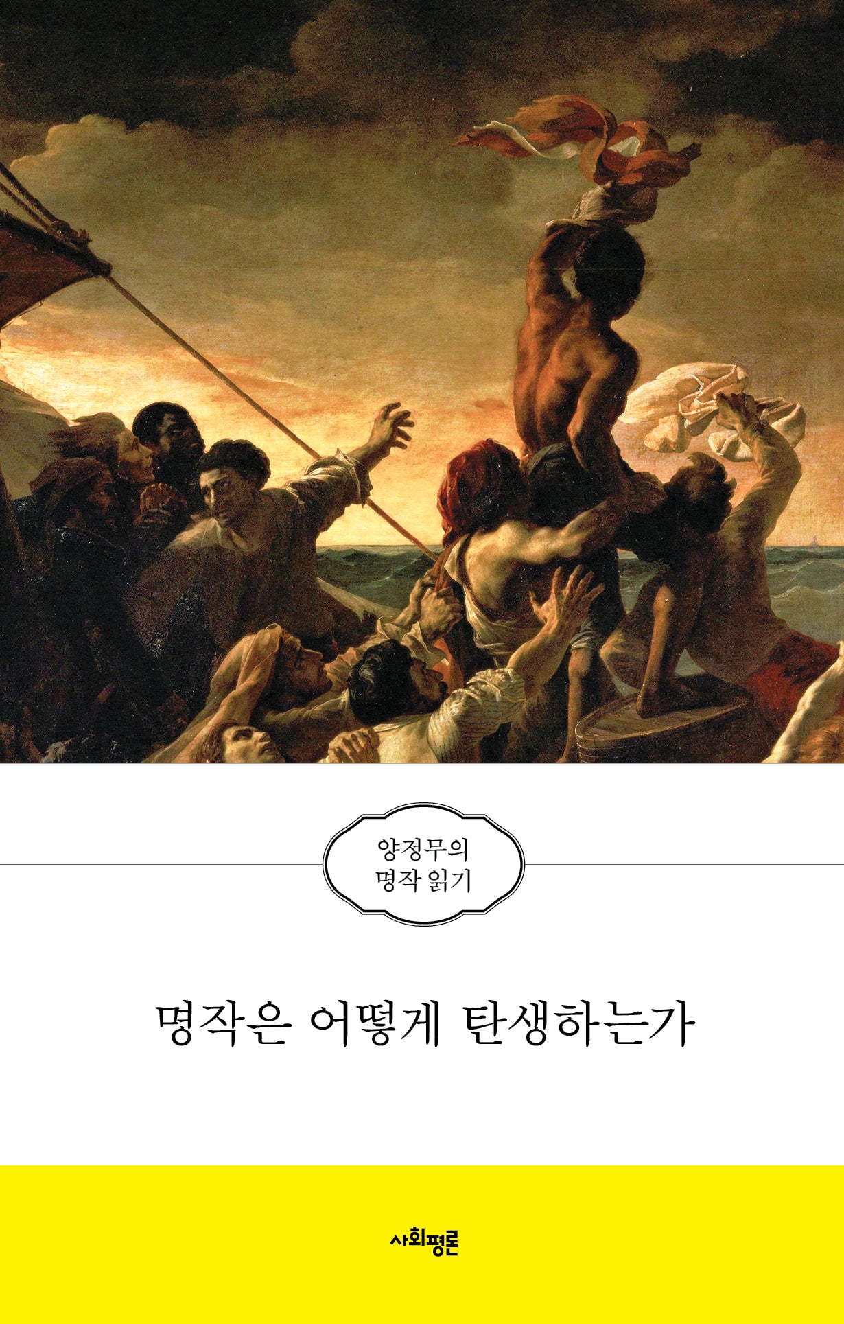 명작은 어떻게 탄생하는가
