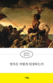 명작은 어떻게 탄생하는가