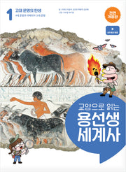 교양으로 읽는 용선생 세계사 1: 고대 문명의 탄생(전면개정판)(양장본 Hardcover)