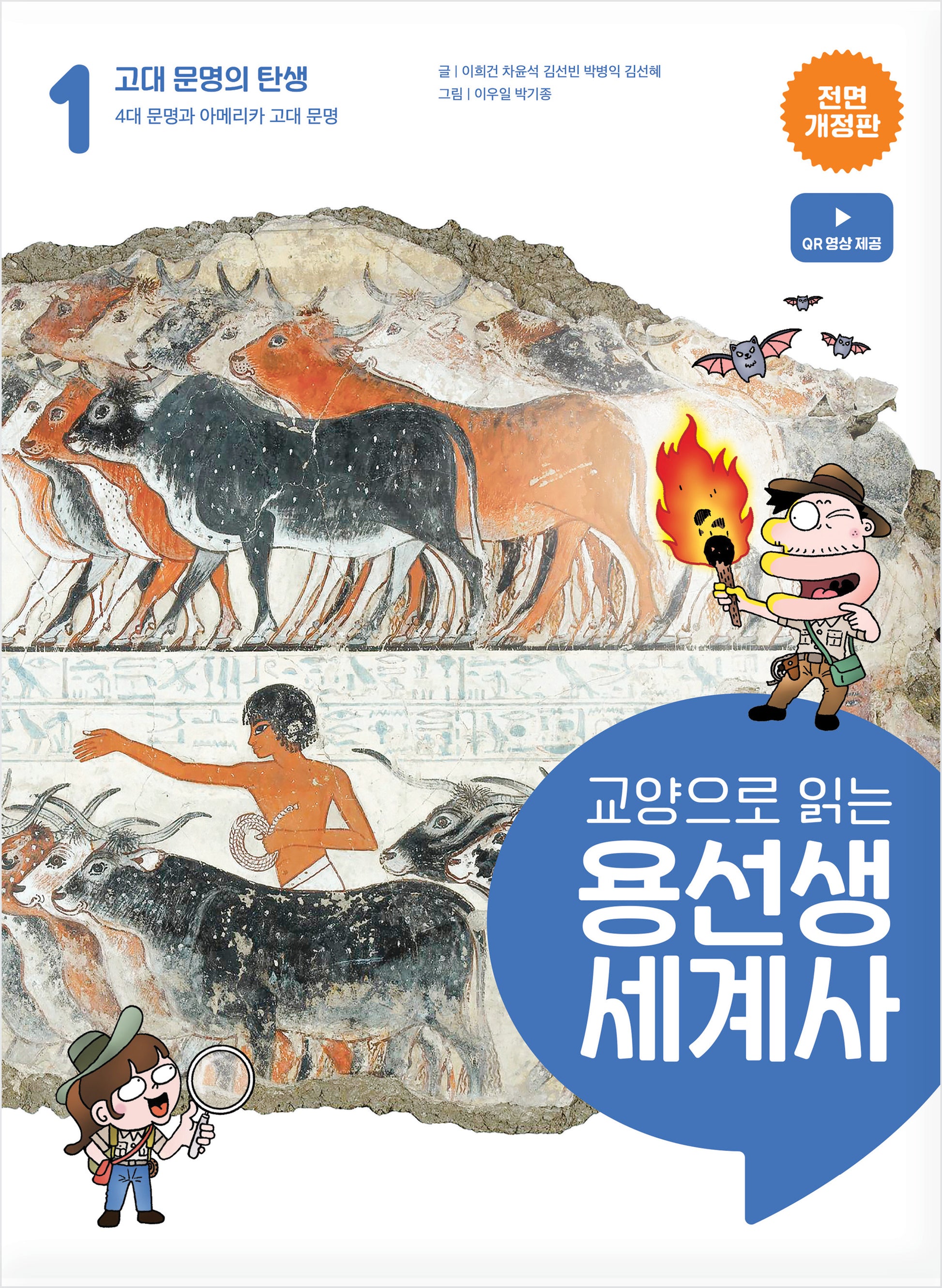 교양으로 읽는 용선생 세계사 1: 고대 문명의 탄생(전면개정판)(양장본 Hardcover)