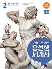 교양으로 읽는 용선생 세계사 2: 통일 제국의 등장 1(전면개정판)(양장본 Hardcover)