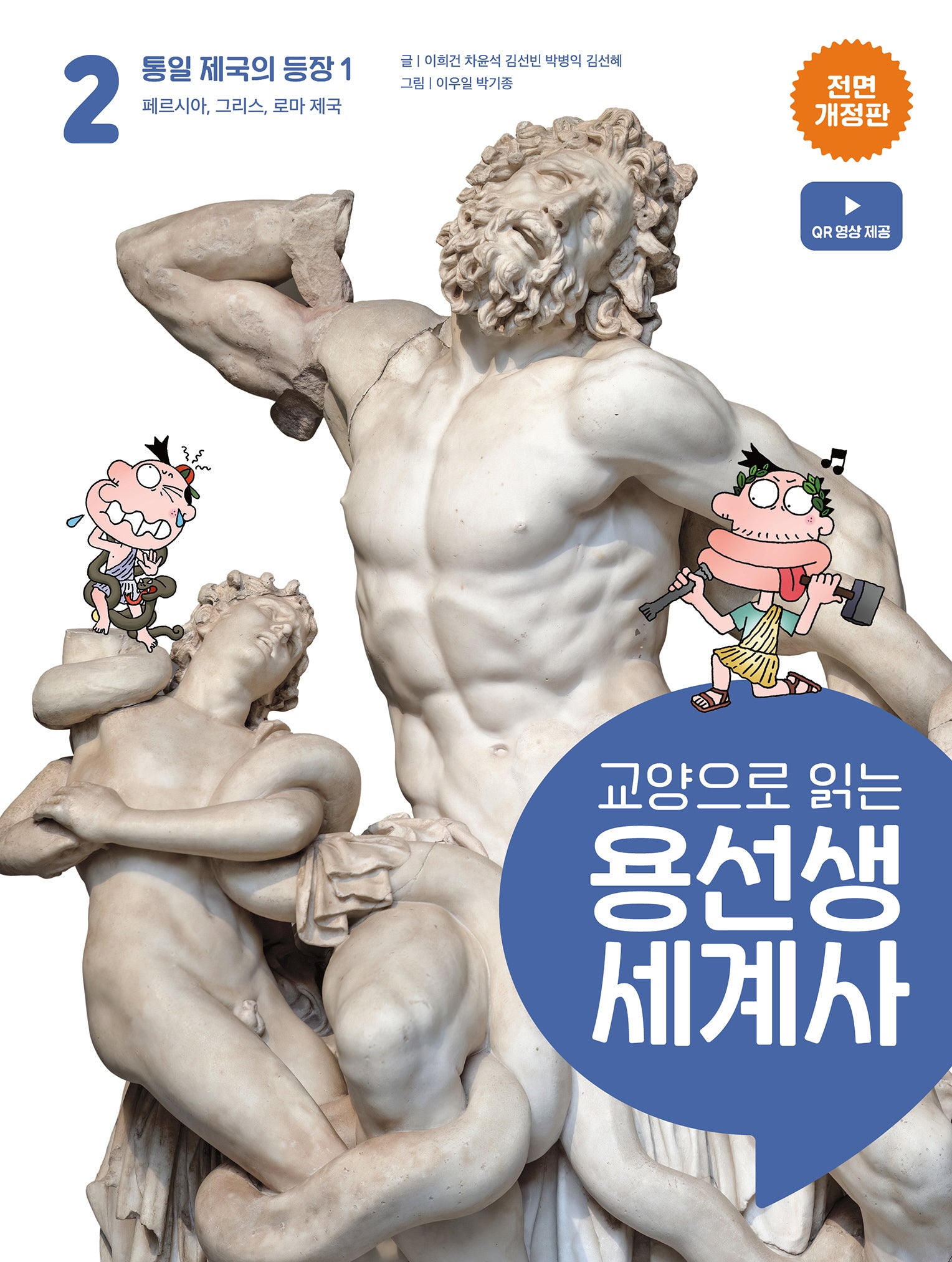 교양으로 읽는 용선생 세계사 2: 통일 제국의 등장 1(전면개정판)(양장본 Hardcover)