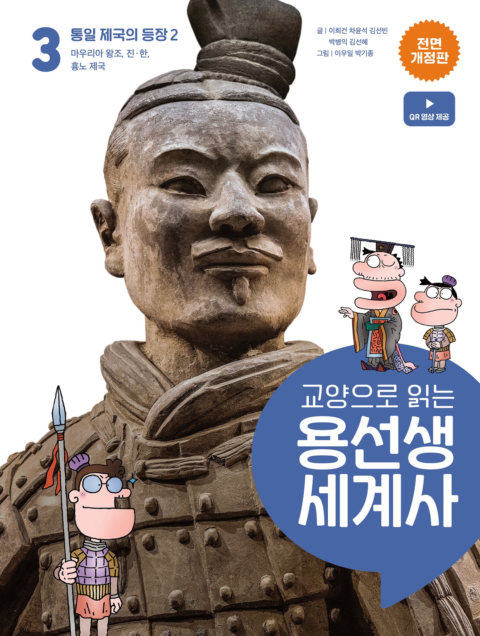 교양으로 읽는 용선생 세계사 3: 통일 제국의 등장 2(전면개정판)