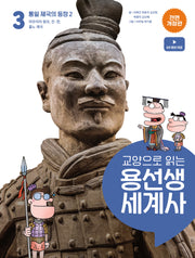 교양으로 읽는 용선생 세계사 3: 통일 제국의 등장 2(전면개정판)