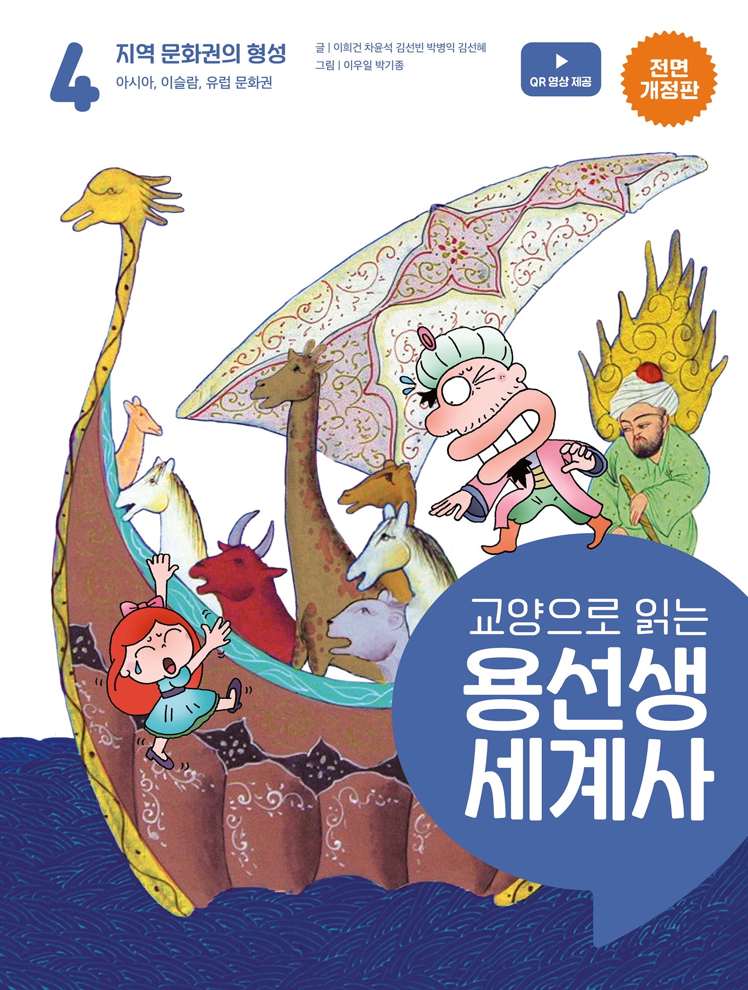 교양으로 읽는 용선생 세계사 4: 지역 문화권의 형성(전면개정판)(양장본 Hardcover)