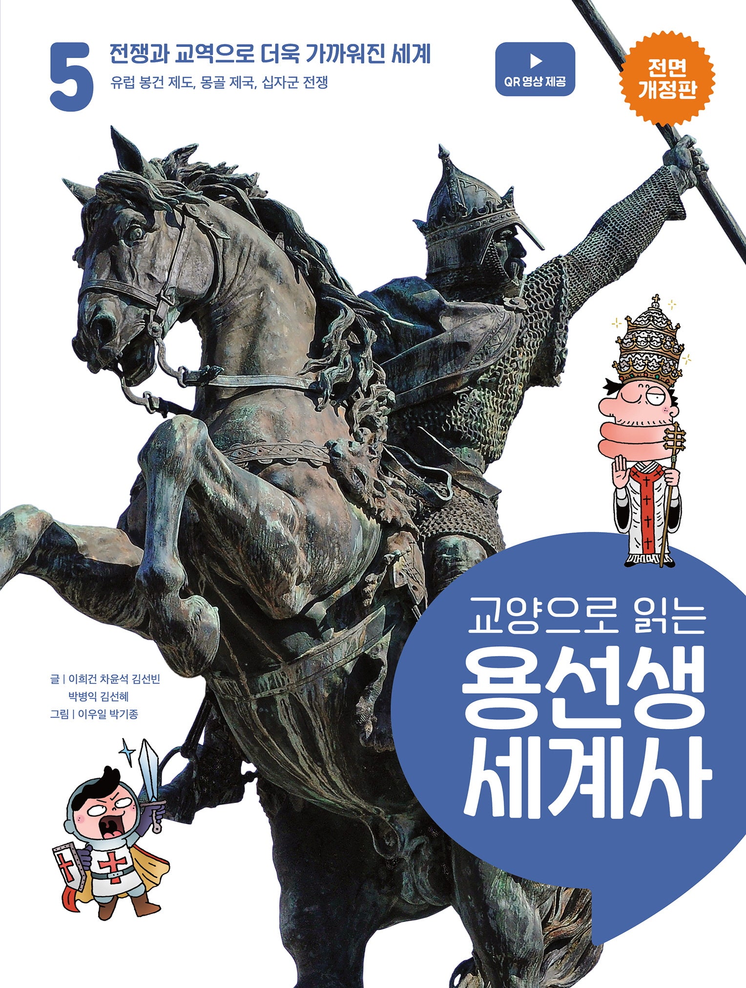 교양으로 읽는 용선생 세계사 5: 전쟁과 교역으로 더욱 가까워진 신세계(전면개정판)(양장본 Hardcover)
