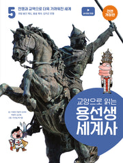 교양으로 읽는 용선생 세계사 5: 전쟁과 교역으로 더욱 가까워진 신세계(전면개정판)(양장본 Hardcover)