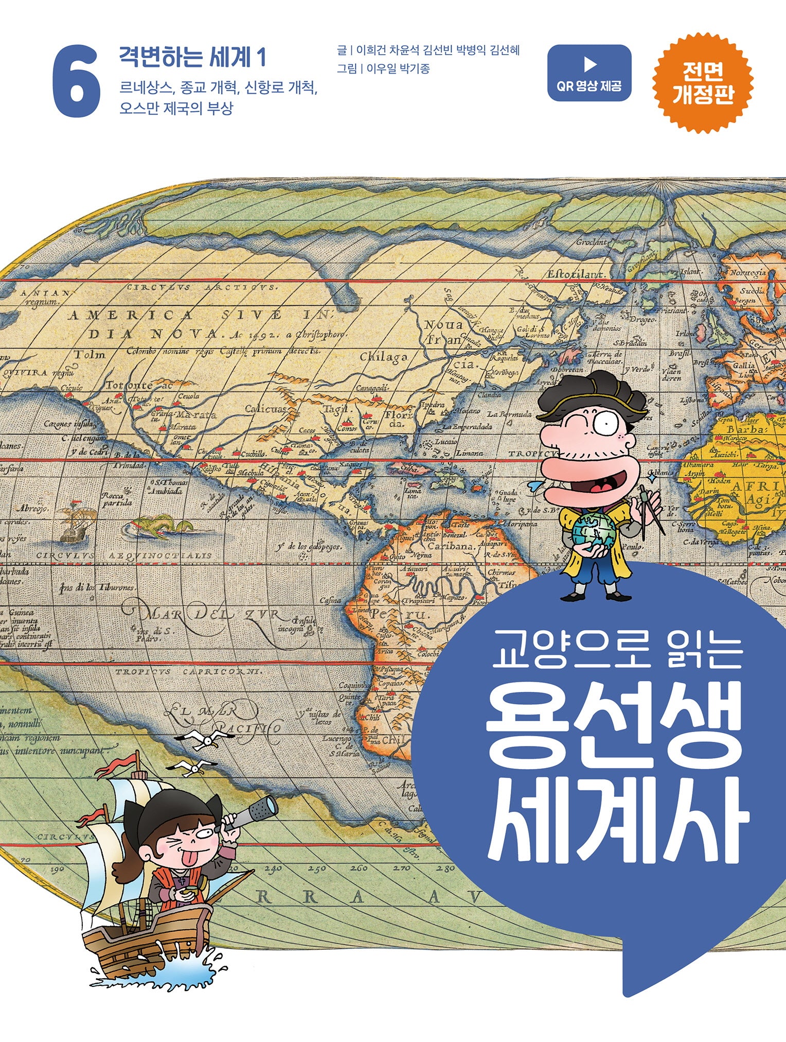 교양으로 읽는 용선생 세계사 6: 격변하는 세계 1(전면개정판)(양장본 Hardcover)